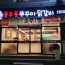 용두동쭈꾸미닭갈비굴화점