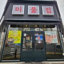 [충북/청주] 강서동 고기 맛집 미풍집 방문 솔직 후기