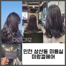 인천삼산동미용실 미랑컬헤어 빌드펌 CS컬펌 후기!