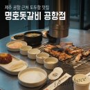 대평숯불갈비 | 제주 공항 근처 도두항 맛집 명호돗갈비 공항점 오션뷰 맛집