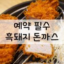 엉또토종닭샤브샤브 | 예약해야 먹을 수 있는 제주 흑돼지 돈까스(포방터 연돈 느낌)