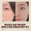 온슬 | 검단신도시 눈썹 자연스럽게 잘하는 곳 온슬, 자연눈썹 반영구 후기