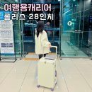 주식회사 세로 | 28인치 캐리어 추천 플라이앳 롤리스 여행용캐리어 커버 후기