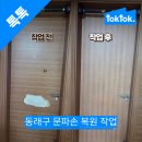 재퍼 | 벌써 네 번째 호출, 동래구 방문 구멍 파손 필름복원 후기