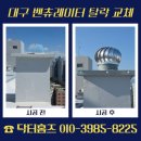 스카이모터 | 대구 벤츄레이터 탈락 교체 작업 옥상 환기시설 점검
