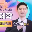 안근영 통합경제학 개강｜개념·수식·그래프·직관을 연결하는 실전 경제학 #합격의법학원 이미지