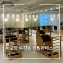 트리밍온클 | 포항 우현동 기구 필라테스 “민필라테스”ㅣ속근육 자극 제대로였던 원데이클래스 후기
