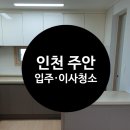 주안 지웰에스테이트 | 인천주안입주청소 주안지웰에스테이트 후기 포스팅 공유할게요