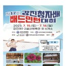 [전남경기위원회]제17회 강진청자배 배드민턴축제 참가요강(7/15~16) 이미지