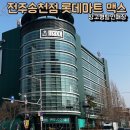 전주 롯데마트 maxx 대용량으로 파는 창고형 할인마트로 변경?? 방문 후기