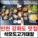 석모도고기대장 이미지