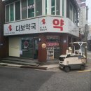 다보약국 이미지