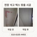 우리텍스 | 영업중인 매장 천장 석고 텍스 맞춤 시공 후기
