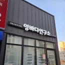 영바디연구소
