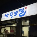 산수모밀 이미지