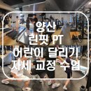 린핏 | [양산/증산] 린핏 PT. 어린이 달리기 자세 교정 센터 러닝 클래스. 기초체력 향상/다이어트 운동. (훈련...