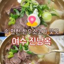 통제영3길 | [진남옥 한우소고기뭇국 전문점] 이순신광장 맛집, 속 편한 한 끼 찾을 때 직접 다녀온 후기
