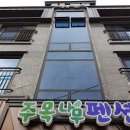 강원도 양구군 주목나무펜션, 연락처, 후기, 가격