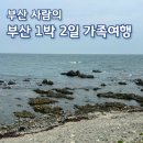 [부산근교여행] 1박2일 부산여행 1일차 | 부산사람의 부산울산 가족여행 / 부산 근교 가볼만한곳