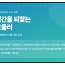 [연수후기] 교실백점 OT