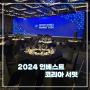 스카이인베스트 | 2024 인베스트 코리아 서밋 (IKS, Invest KOREA Summit) 참여 후기
