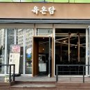 육온담 이미지