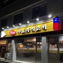 삼천남초등학교 | 전주 삼천동 고기집 | 밑반찬도 너무 맛있는 마포주먹고기