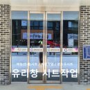 광양상설시장 | 전남 광양 _ 상설시장 윈도우 시트 시공 후기 '광영상설시장'