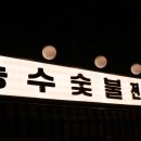 천안능수초등학교 | 천안 신부동 맛집 깍둑눈꽃살 제대로 즐겨보자