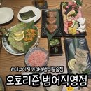 수성네거리2 버스정류장 옆 | 수성구 범어네거리 맛집 한우삼합 술집 이자카야 대구모임장소 추천 오호리준