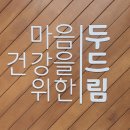 두드림정신건강의학과의원 이미지