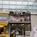 얌샘김밥동탄케이밸리점 이미지