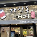 하삼동커피수암점 이미지