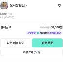 오횟집 | 역시 여전한 진주대방어 1티어 오사장횟집 포장 후기
