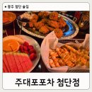 광산구-112 | 광주 첨단 술집 주대포포차 치킨·피자 안주 맛있는 실내 포차 후기