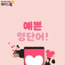 어도러블 펫(ADORABLE PET) | 뜻 예쁜 영어 단어 모음 (feat. 사랑스러운 영어로)