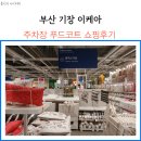 베스트홈푸드 | 부산 이케아 동부산점 주차장 푸드코트 쇼핑 후기