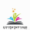 옥과사랑요양보호사교육원 이미지