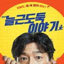 늘근도둑이야기 이미지