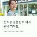 엠치과의원 | 서울 강동구 천호동 임플란트 치과 추천 BEST5