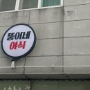 뚱이네야식 이미지