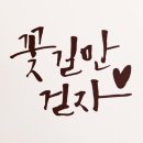 초등 캘리그라피 이미지