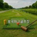 포곡파크골프장 이미지