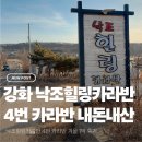 낙조정(외부) 화장실 | 강화도 낙조힐링 카라반 겨울 1박2일 내돈내산 후기