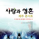 [제주공연] 1월 16일 토요일 사랑과 영혼 제주콘서트 제주문예회관 대극장 3시 7시 ~!!! 이미지