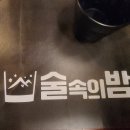 술속의밤 | [제주이도이동] 도심 속 숲캉스 제주시청요리주점 술속의 밤 후기