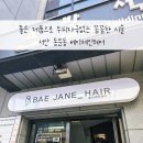 헤어베이 - 연제구 | 서산미용실 베이제인헤어 매직펌 후기