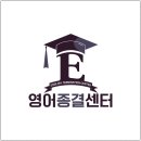 영어종결센터인창학원