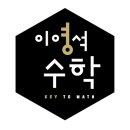 이영석수학학원
