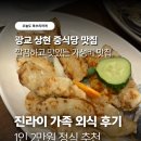 삼중프라자 | 광교 중식당 상현역 맛집 진라이 1인 2만원 정식 가족외식 후기